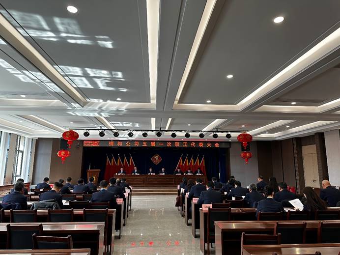 鋼構公司召開五屆一次職工代表大會暨2025年安全環保工作大會 鋼構公司召開五屆一次職工代表大會暨2025年安全環保工作大會